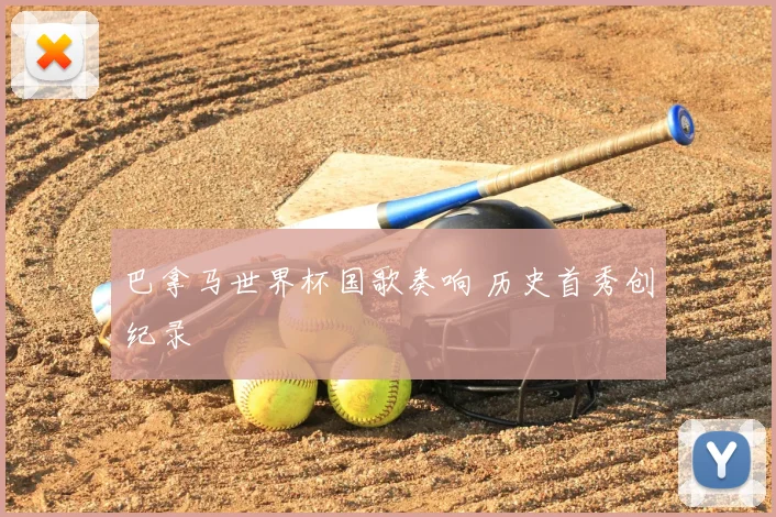 巴拿马世界杯国歌奏响 历史首秀创纪录