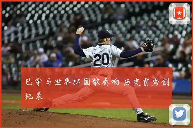 巴拿马世界杯国歌奏响 历史首秀创纪录