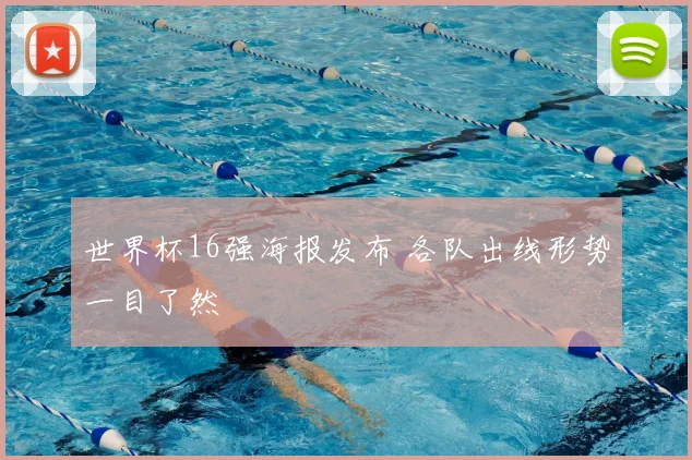 世界杯16强海报发布 各队出线形势一目了然