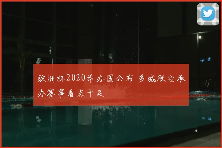 欧洲杯2020举办国公布 多城联合承办赛事看点十足