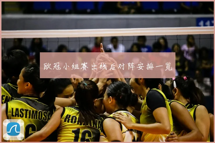 欧冠小组赛出线后对阵安排一览