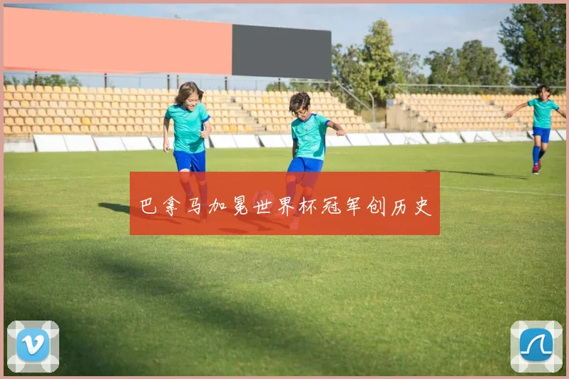 巴拿马加冕世界杯冠军创历史