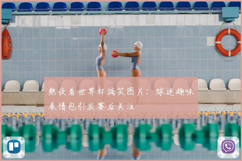 熬夜看世界杯搞笑图片:球迷趣味表情包引发赛后关注
