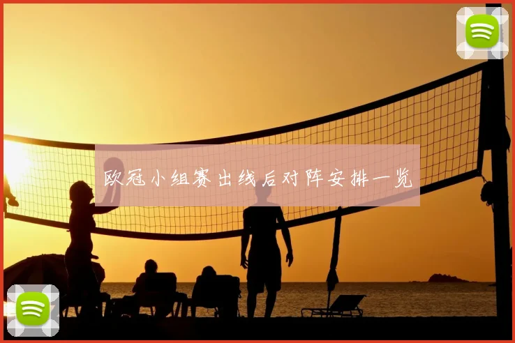 欧冠小组赛出线后对阵安排一览