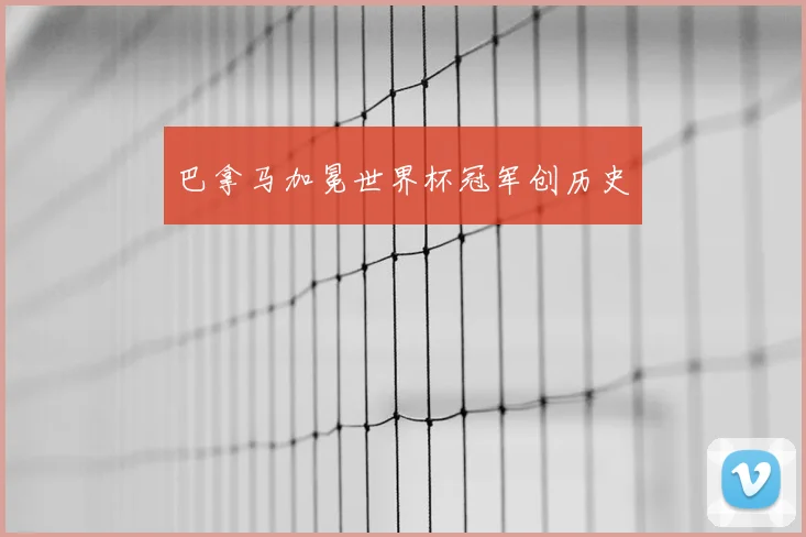 巴拿马加冕世界杯冠军创历史