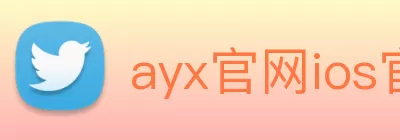 ayx官网ios官方网站 logo